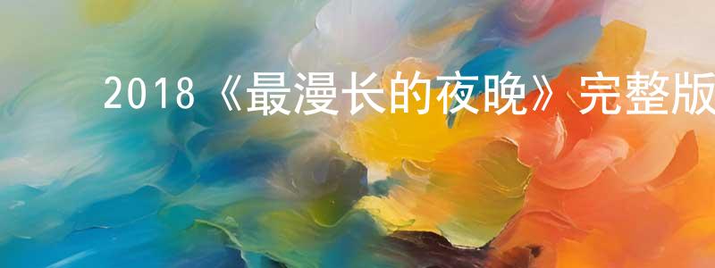 ﻿曾诗琴发布﻿2018《最漫长的夜晚》完整版电影/在线观看/百度云-美剧天堂